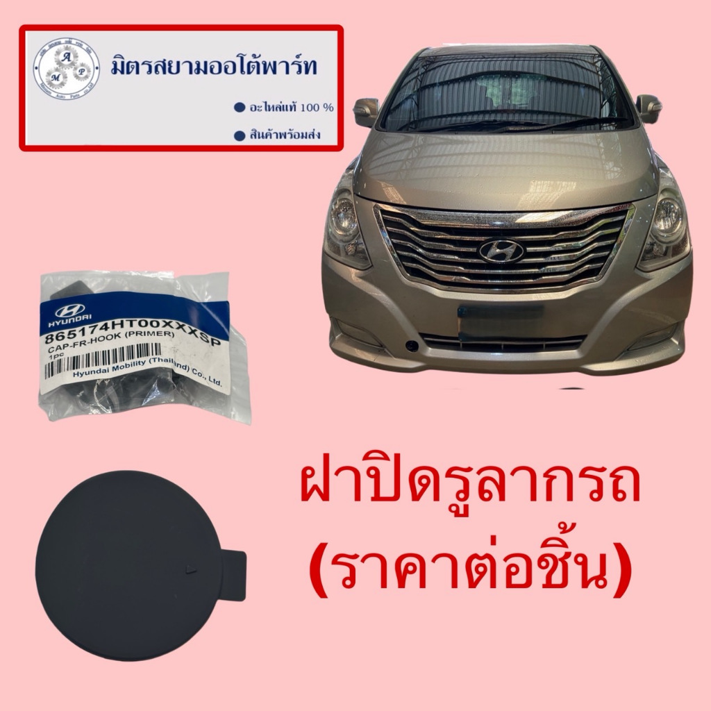 ฝาปิดรูลากรถกันชนหน้า(รุ่นกันชนชิ้นเดียว) H-1(865174HT00XXXSP)