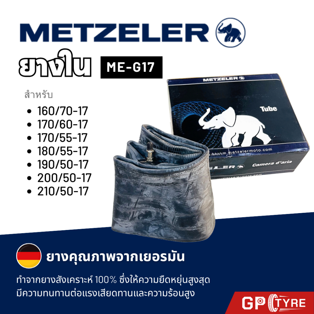 ยางใน Metzeler ME-G17 160/70-17 170/60-17 200/55-17  แบบหนาพิเศษ ยางในใหญ่