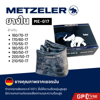 ยางใน Metzeler ME-G17 160/70-17 170/60-17 200/55-17  แบบหนาพ…