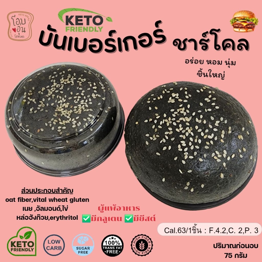 บันเบอร์เกอร์ (ชาโค) คีโต