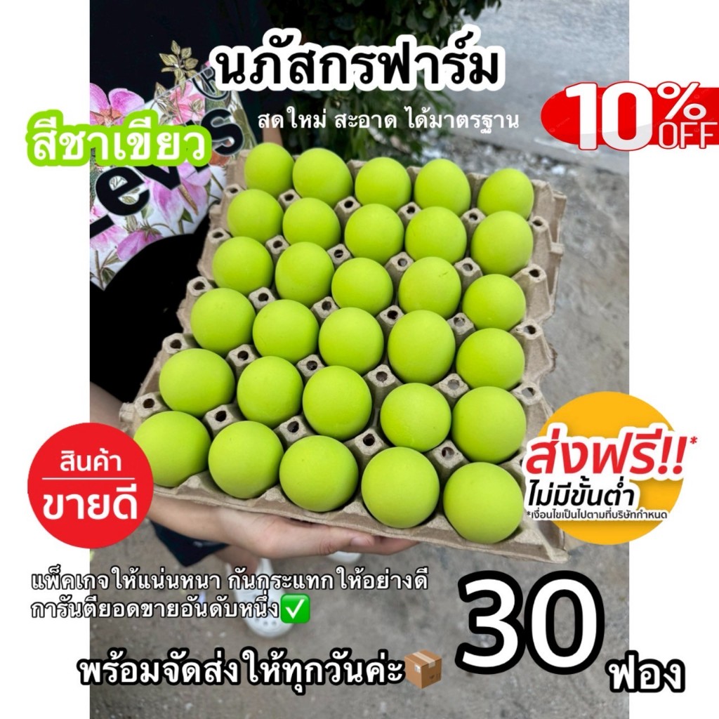 ไข่เยี่ยวม้า (สีชาเขียว)เนื้อเป็นวุ้น เป็นน้ำปลอดสารพิษ 30 ฟอง