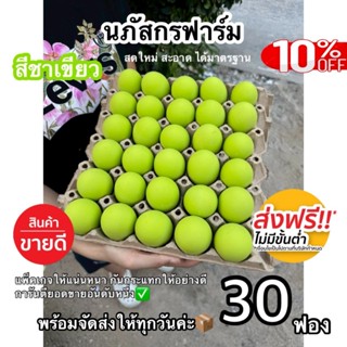 ไข่เยี่ยวม้า (สีชาเขียว)เนื้อเป็นวุ้น เป็นน้ำปลอดสารพิษ 30 ฟ…