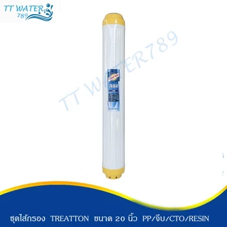 TREATTON ไส้กรองน้ำ ขนาด 20 นิ้ว คุณภาพสูง กำจัดหินปูน คลอรีน กลิ่น ตะกอน สารเคมีในน้ำ