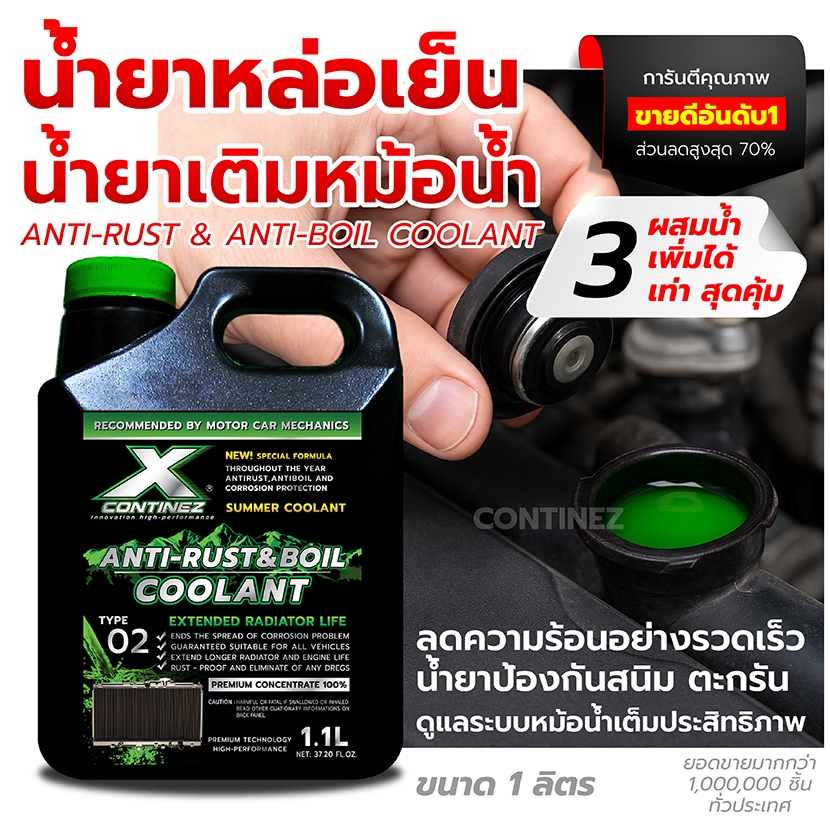 CONTINEZ ကားရေတိုင်ကီ (Cooling) အရည် 1.1L စိမ်းရောင် တောက်ပ အားဖြည့် | သံချေး/တိန်မှုန့် ကာကွယ် | အင်ဂျင်အပူလျှော့