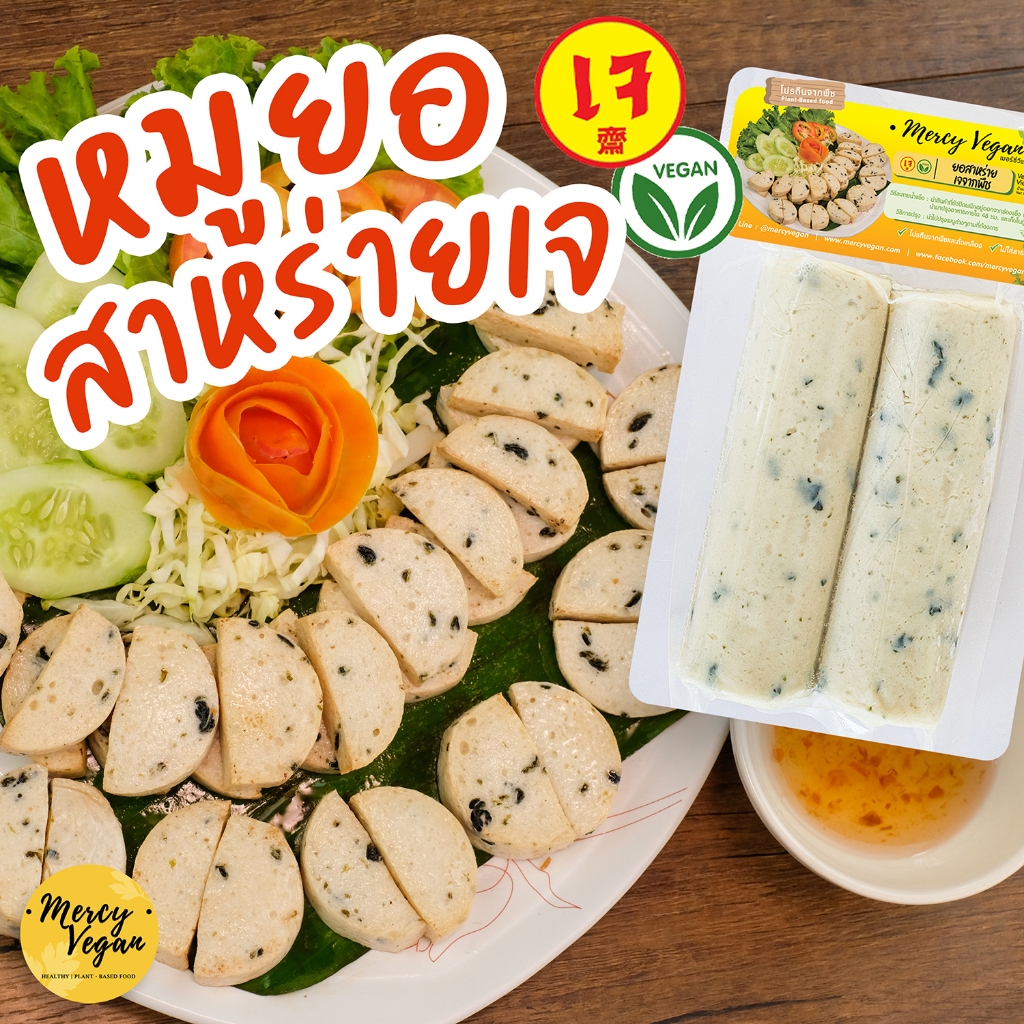 ยอสาหร่ายเจ จากพืช Mercy Vegan อาหารเจแช่แข็ง มังสวิรัติ PlantBased Vegan Seaweed Vietnamese Sausage