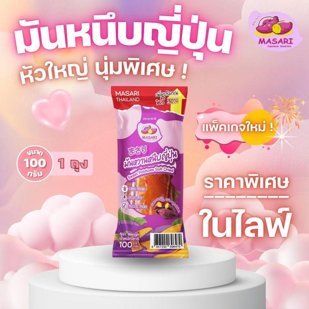 มันหนึบญี่ปุ่น ตรามาซาริ 100 กรัม