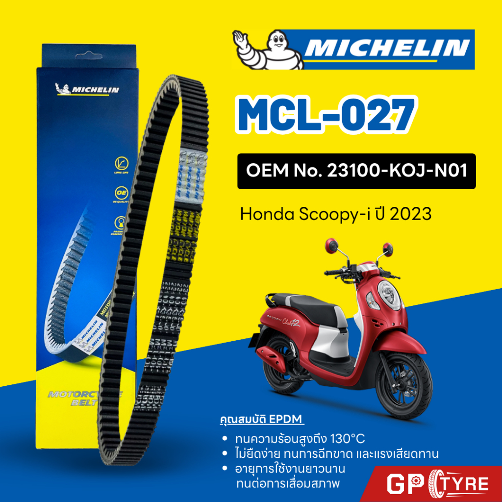 สายพานมิชลิน MICHELIN HONDA Scoopy-i ปี 2023 รหัส MCL-027 ใช้แทน 23100-KOJ-N01