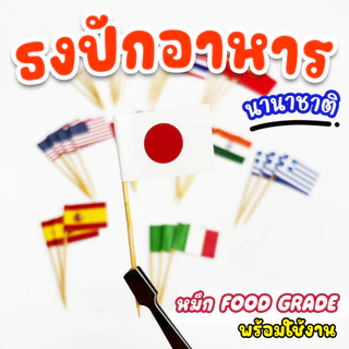 ธงปักอาหาร นานาชาติ ธงไทย ธงชาติ (สินค้าไทย/ร้านคนไทย) ธงค็อกเทล ธงประเทศ