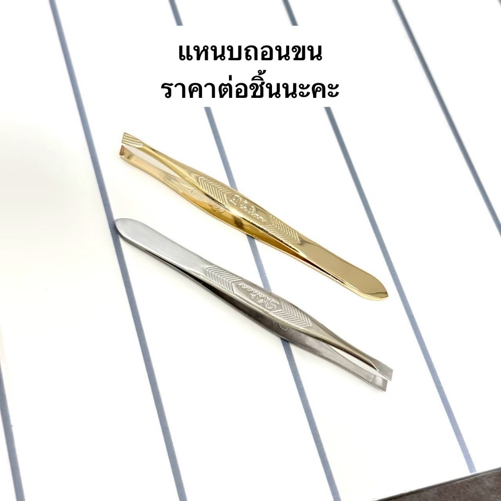 แหนบหนีบขน อเนกประสงค์ตรา Deilien แสตนเลสเเท้ หนาคุณภาพดี หนีบไม่เจ็บ ไม่เป็นสนิม