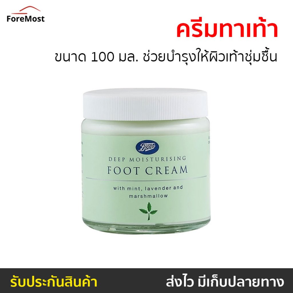 ครีมทาเท้า Boots ขนาด 100 มล. ช่วยบำรุงให้ผิวเท้าชุ่มชื้น FOOTCARE - ครีมทาส้นเท้าแตก