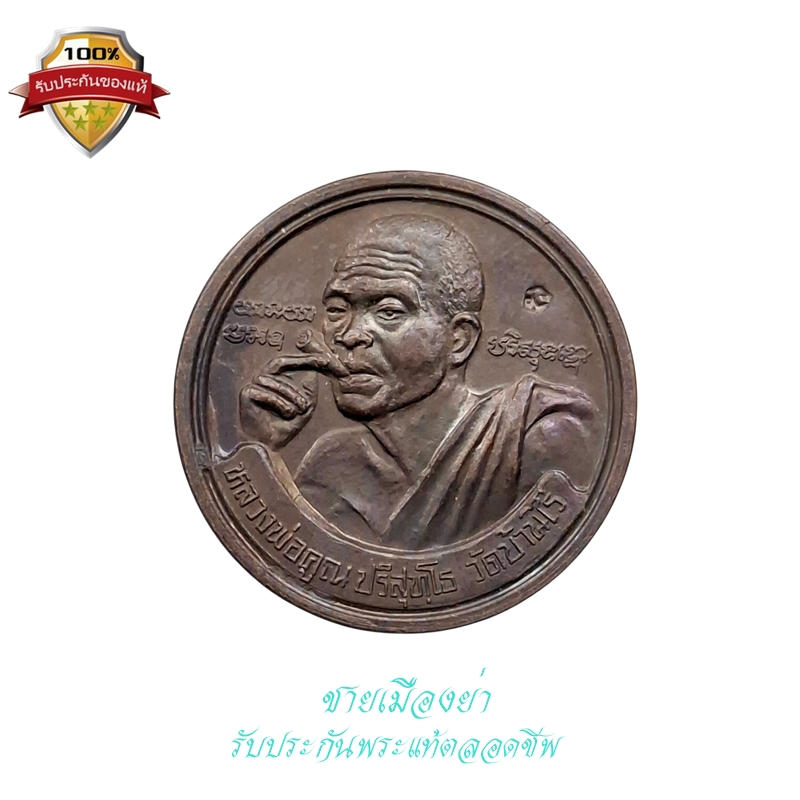 เหรียญกลม รุ่นเฮงคูณเฮง8ทิศ เนื้อทองแดงรมดำ หลวงพ่อคูณ ออกวัดเจริญพรต อ.โนนไทย จ.นครราชสีมา ปี 2536