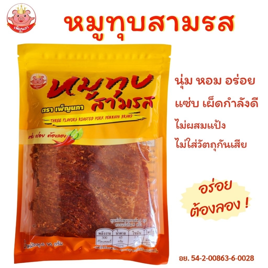 หมูทุบสามรส เพ็ญนภา แซ่บ หอม นุ่มอร่อย  เผ็ดนิดอร่อยติดใจ ขนม ของกิน ของกินเล่น กับแกล้ม หมูทุบอร่อย