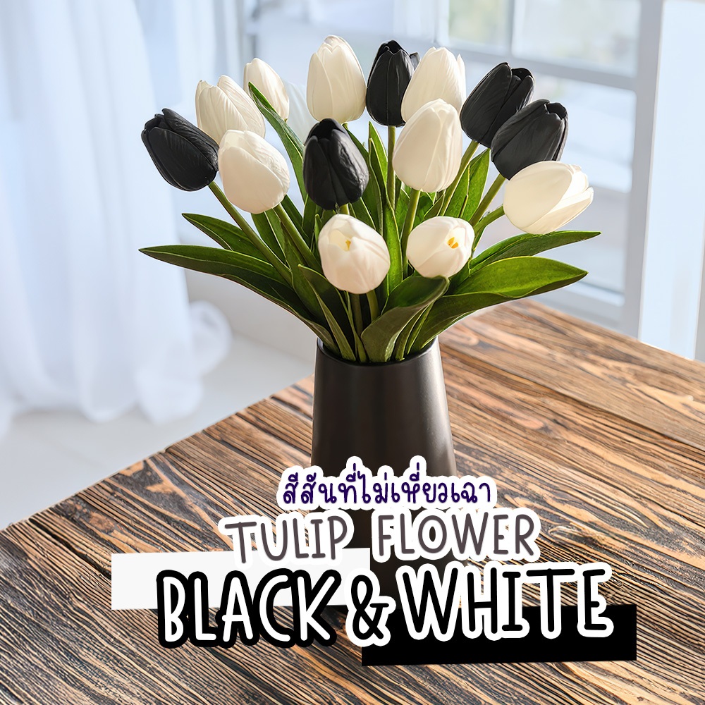 ดอกไม้ทิวลิป BLACK&WHITE ดอกไม้ปลอมตกแต่งบ้าน ดอกไม้การถ่ายภาพงานแต่งงาน