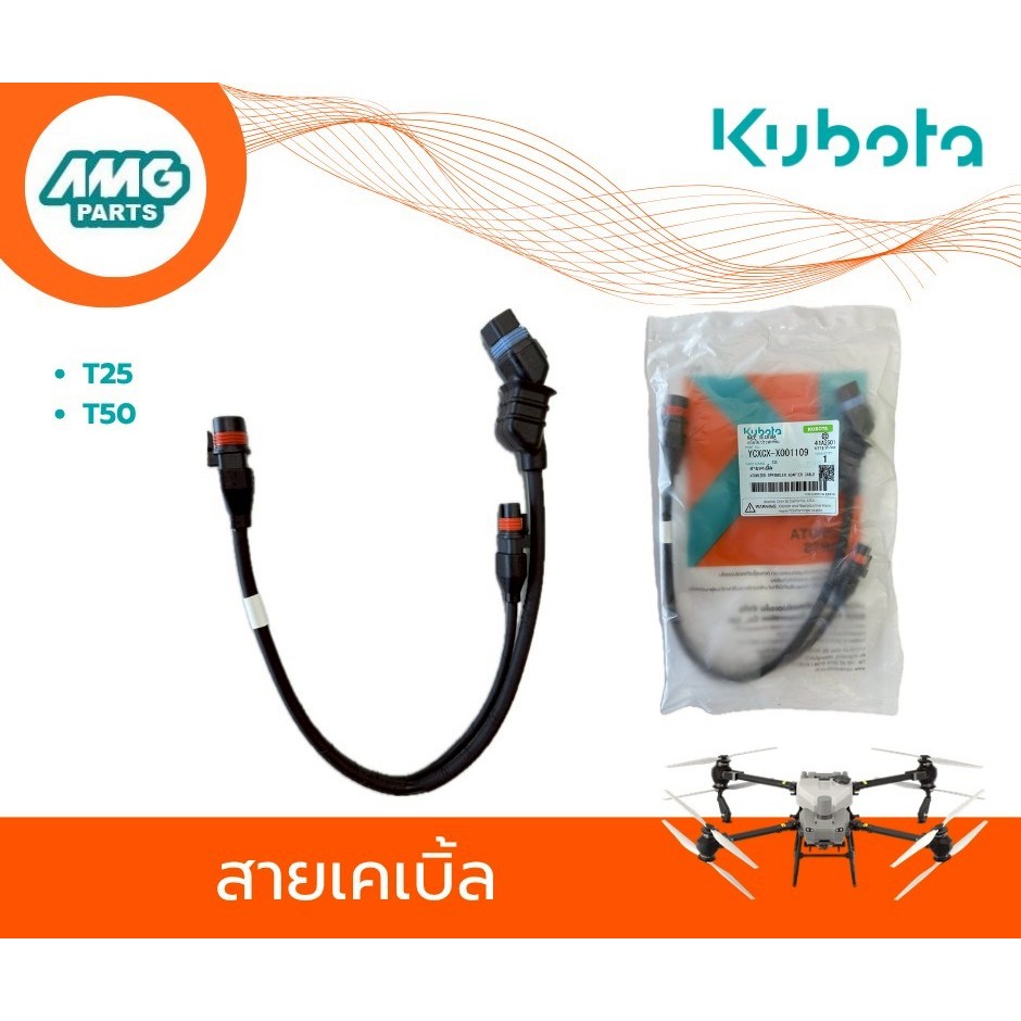 โดรนการเกษตร คูโบต้า  T25,T50