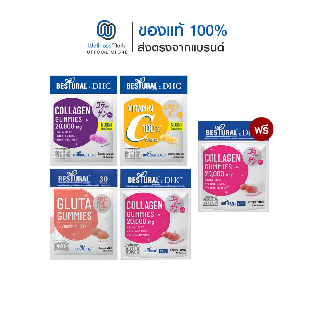 DHC X Bestural (สูตรไม่เติมน้ำตาล) คละสูตร + Bestural Gluta + ฟรี Bestural X DHC Collagen Gummy