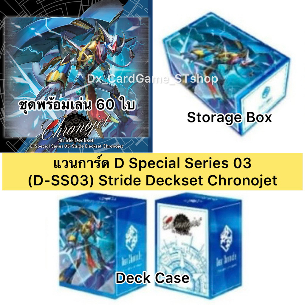 Pre-Order❗️(ออก 25 พ.ย. 68) แวนการ์ด D Special Series 03 D-SS03 Stride Deckset Chronojet ชุดพร้อมเล่
