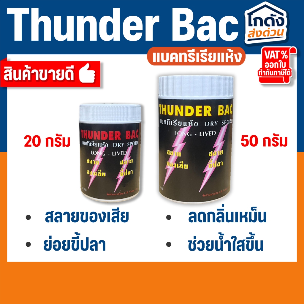 THUNDER BAC ทันเดอร์ แบคทีเรียแห้ง แบคทีเรียชนิดผง  สลายของเสีย น้ำใส สลายขี้ปลา (20/50กรัม)