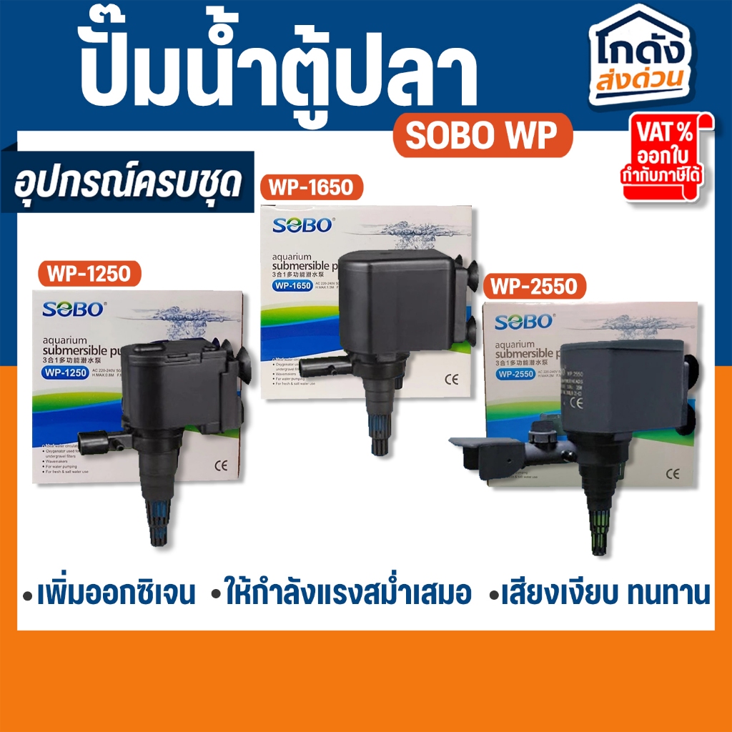 ปั๊มน้ำตู้ปลา SOBO WP-1250, WP-1650, WP-2550