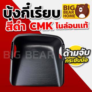 (1ใบ) บุ้งกี๋ทึบเรียบสีดำ CMK