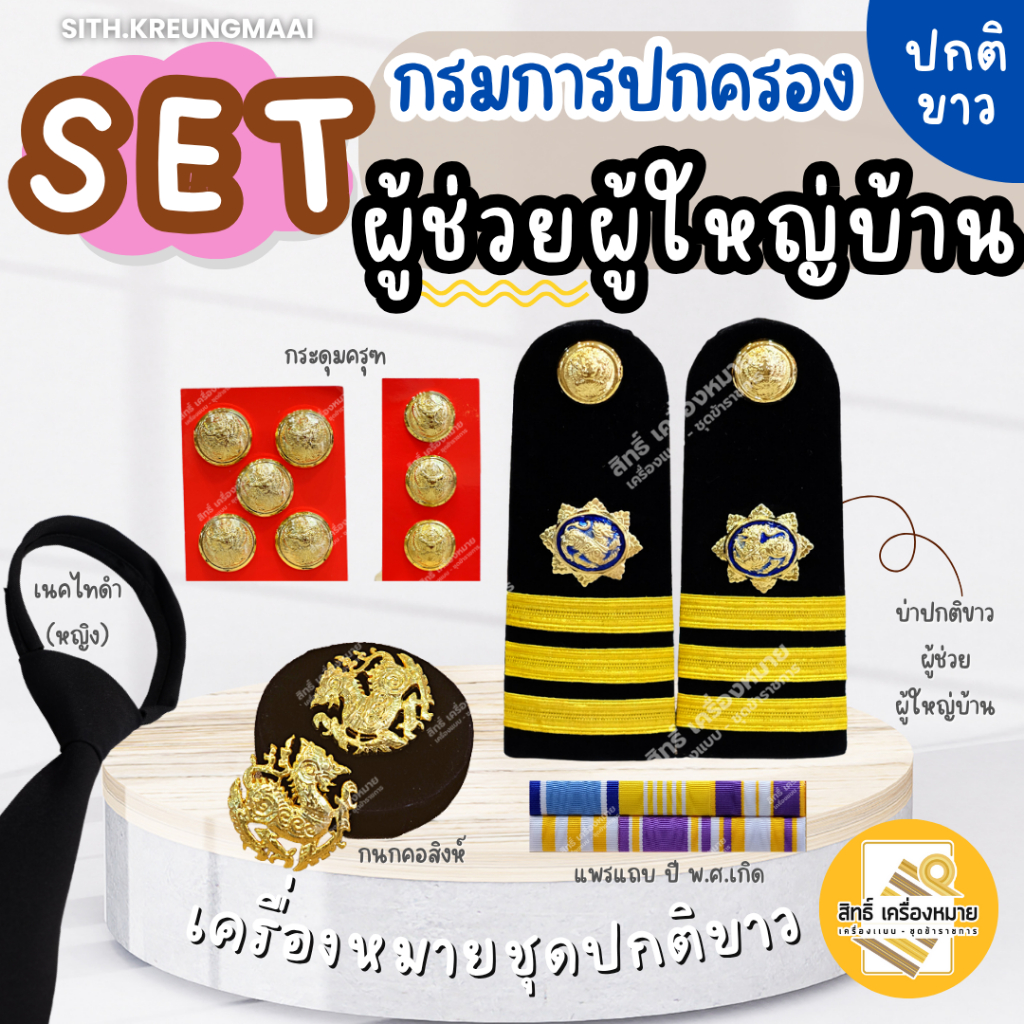 เซตปกติขาว *ผู้ช่วยผู้ใหญ่บ้าน* สำหรับใส่ประดับชุดปกติขาว (หญิง-ชาย)