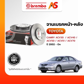 BREMBO จานเบรค TOYOTA CAMRY ACV30/40/50/51/70 หน้า-หลัง (ต่อ…