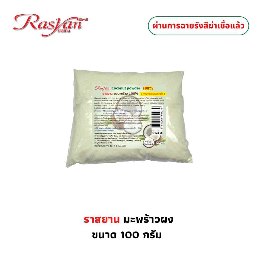 | ผ่านการฆ่าเชื้อแล้ว | Rasyan ราสยาน ผงขัดผิวมะพร้าว 100% ผงมะพร้าว ขัดผิว พอกผิว ขนาด 100 กรัม Coconut Powder ราคา ถูกที่สุด ดีลบีเคเค แกลเลอรีภาพที่ 3