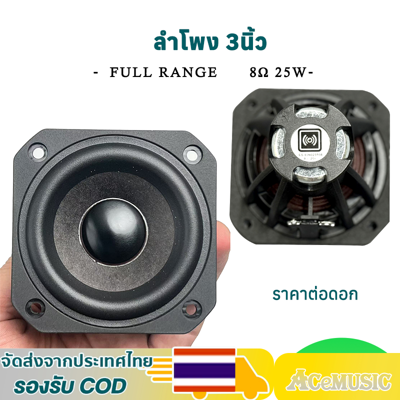 New!ลำโพงเสียงกลาง 3 นิ้ว 8โอห์ม 25วัตต์ CS แม่เหล็กนีโอ full range ดอก3นิ้ว ลำโพง 3 นิ้ว diy