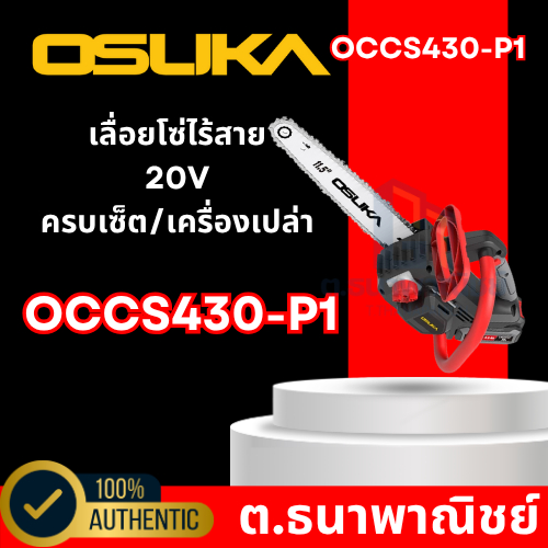 เลื่อยโซ่ไร้สาย 20V OCCS430-P1 OSUKA