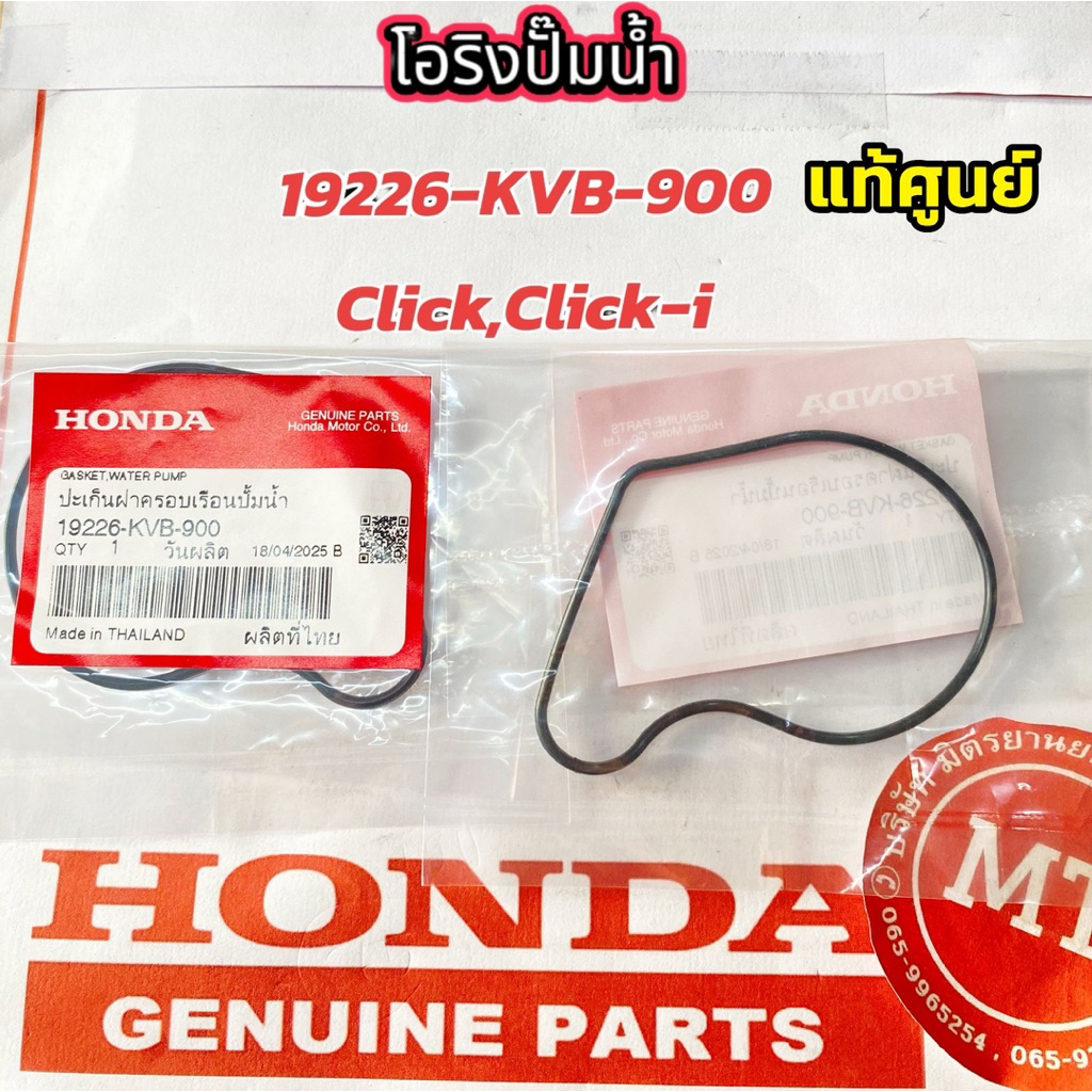 แท้ศูนย์ โอริงปั๊มน้ำ ,ปะเก็นฝาครอบเรือนปั๊มน้ำ Click,Click-i รหัส19226-KVB-900