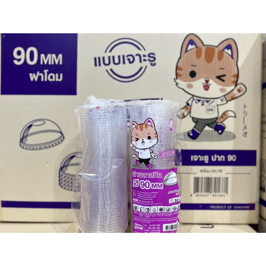 [ฝาโดม 2000 ชิ้น] ฝาโดม ปาก 90 mm. เจาะรูกลม  #แมวกาโต้