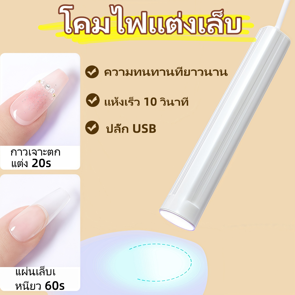 UV LED แบบมือถือ เครื่องอบเล็บเจล เครื่องอบเล็บ อุปกรณ์ทำเล็บ โคมไฟเล็บยูวี