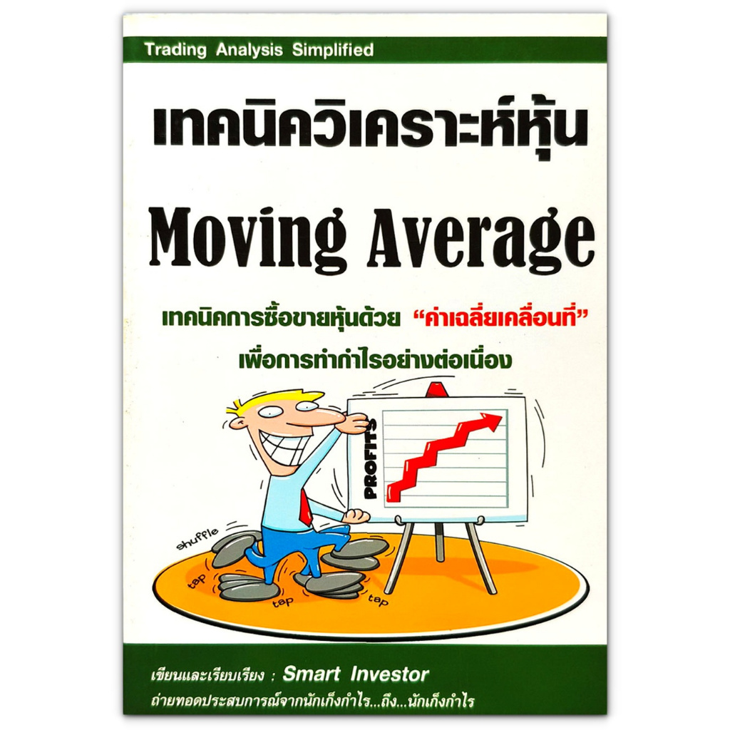 📈 เทคนิควิเคราะห์หุ้น Moving Average