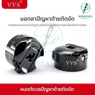 VVS กระโหลกจักรเย็บอุตสาหกรรม แท้ เคลือบ DLC แข็งแรง ทนความร้อนได้สูง