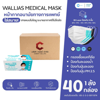 (40 กล่อง ยกลัง) หน้ากากอนามัยทางการแพทย์ Wallias ของแท้ | แ…