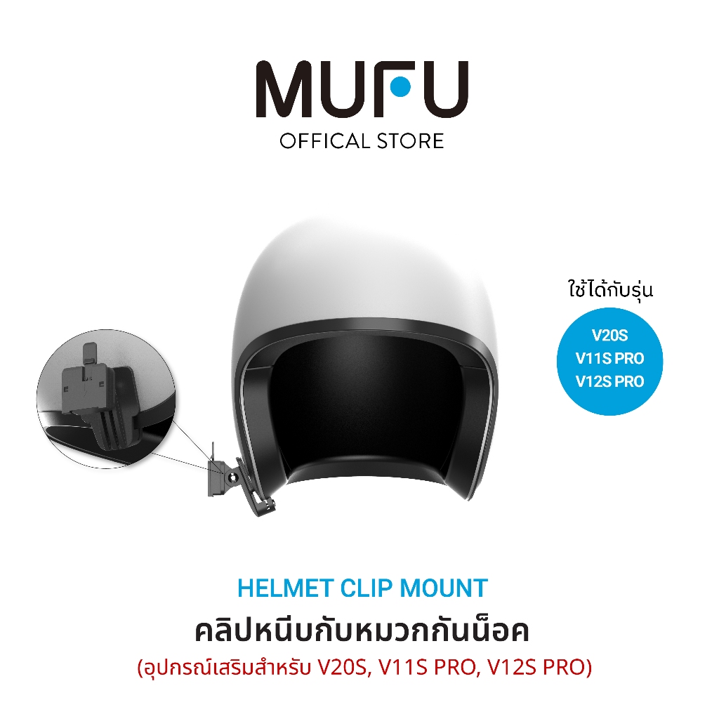 MUFU Clip mount รุ่น V20S ตัวยึดติดตั้งหมวกกันน็อค Helmet clip mount for V20S อุปกรณ์เสริมติดหมวก