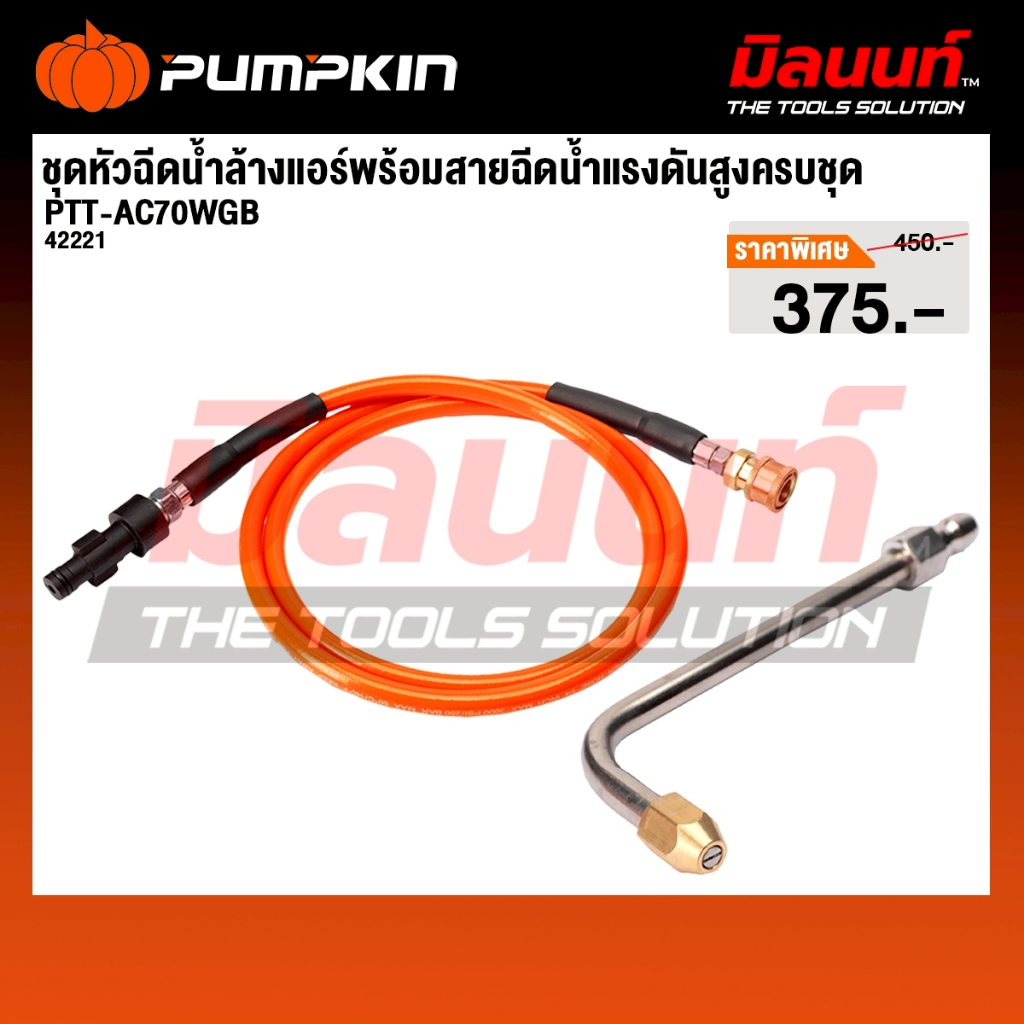 Pumpkin - รุ่น PTT-AC70WGB 42221 ชุดหัวฉีดล้างแอร์พร้อมสายฉีดแรงดันสูงครบชุด