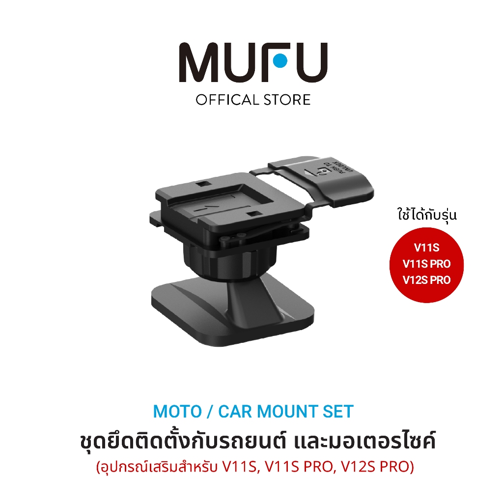 MUFU Moto/Car Mount V11SPRO ชุดยึดติดตั้งกับกระจกรถยนต์ และมอเตอร์ไซค์ อุปกรณ์เสริมสำหรับ V11S