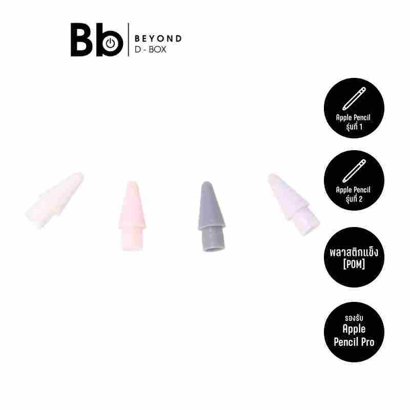 หัวปากกาไอแพด Blue Box Stylus Apple Pencil Tips Gen1/2 - 4 pcs. by BB Beyond D-Box