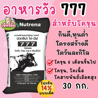 อาหารวัว โคขุน 777 นิวทรีน่า อาหารโคเนื้อ,โคขุน, โคเนื้อ 6 เ…