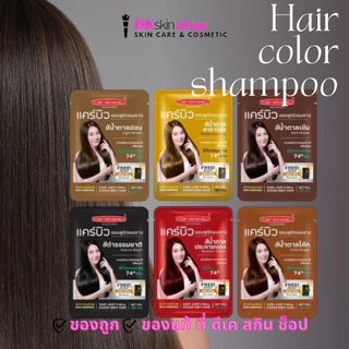 แคร์บิว แชมพูปิดผมขาว (ยกกล่อง/12 ซอง) แฮร์ คัลเลอร์/CAREBEAU HAIR COLOR SHAMPOO (ปริมาณ 30ml.)