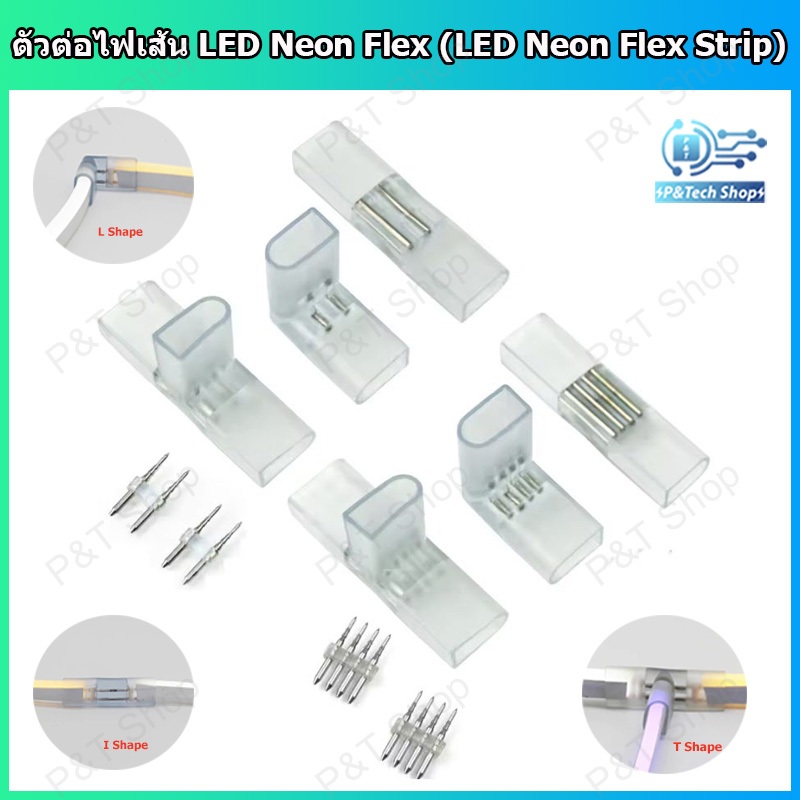 1 ชิ้น ตัวต่อไฟเส้น ต่อไฟเส้น LED Neon Flex (NEON LED Strip Connector) 220V ขนาด 8x16 มิลลิเมตรหรือแบบทรงกลมขนาด 14 มิล