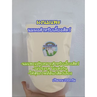 นมเลี้ยงสัตว์ ผงนมแพะแท้(200กรัม)คุณค่าทางอาหารสูง นมผงสำหรับเลี้ยงสัตว์(สุนัข แมว แพะ แกะ วัว ควาย ม้า ลา)