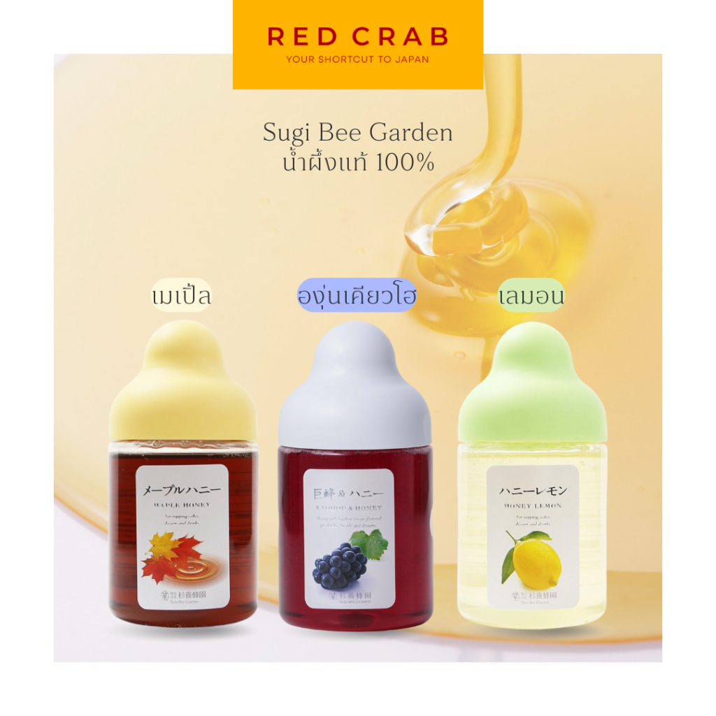 REDCRAB - SUGI BEE GARDEN น้ำผึ้งแท้ 100% จากญี่ปุ่น🇯🇵 300G/BOTTLE