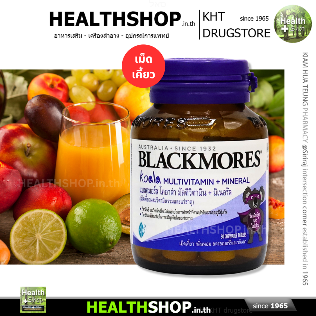BLACKMORES Koala MULTIVITAMIN + MINERAL แบลคมอร์ส เม็ดเคี้ยว วิตามินรวม และ แร่ธาตุ