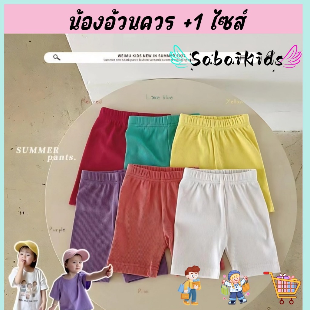 กางเกงขาสั้นเด็กผู้หญิง 5 ส่วน สีพาสเทล ผ้าเย็นสบาย ไซส์90-130