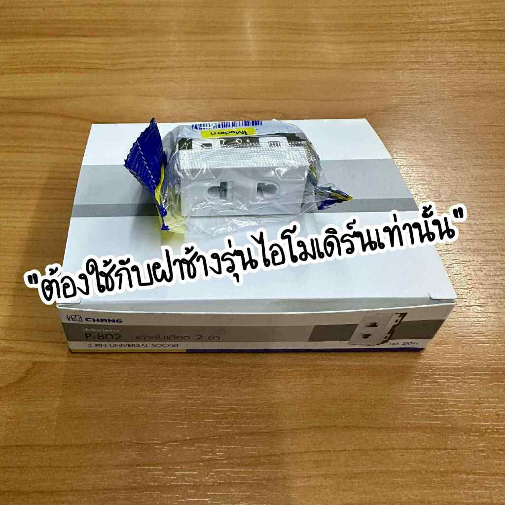 P-802 ปลั๊กเดี่ยวช้าง รุ่นไอโมเดิร์น (ขายยกกล่อง 10 ตัว)