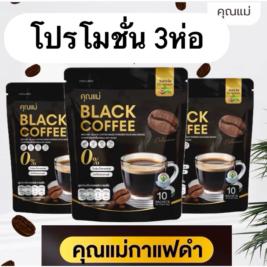 กาแฟ(ดำ)คุณแม่ Black Coffee โปรโมชั่นราคา 3 กล่อง 250 บาท/ 1กล่องมี10ซอง