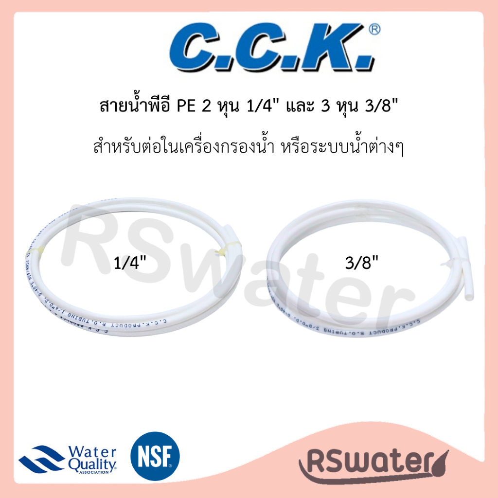 CCK / KWสายน้ำพีอี [1 เมตร] ท่อพีอี ขนาด 1/4 นิ้ว (2 หุน) และ 3/8 (3 หุน) สำหรับเครื่องกรองน้ำ PE Water Pipe เเละอุปกรณ์