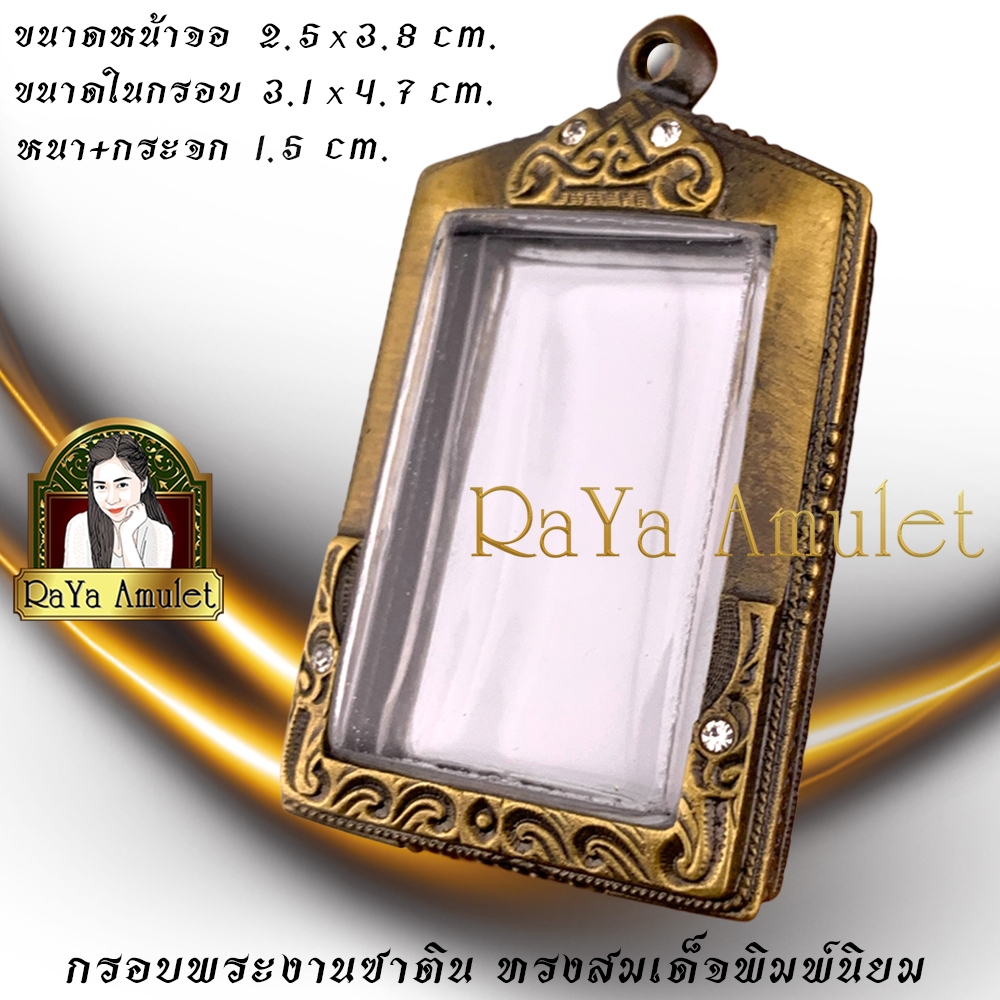 กรอบพระสำเร็จรูปงานซาตินสวิส แกะลาย ทรงสมเด็จ (ขนาดหน้าจอ 2.5x3.8 cm.) รหัส 0900