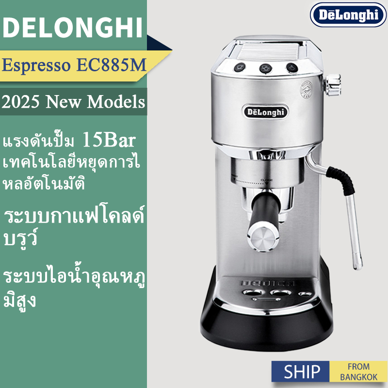 Delonghi EC890 DEDICA ARTE Automatic Cold Brew Espresso Coffee Maker Coffee Machine เครื่องชงกาแฟเคร